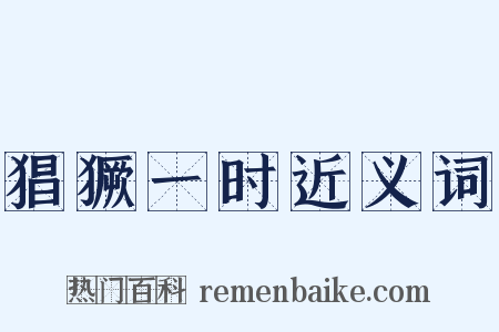 猖獗一时近义词是什么意思的图片